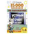 russische bücher: Узорова О.В. - 15 000 примеров по математике. Устный счет. Все виды. 1-4 классы