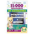 russische bücher: Узорова О.В. - 15 000 примеров по математике. Внетабличное умножение и деление 3-4 классы