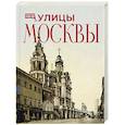 russische bücher:  - Улицы Москвы