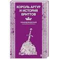 Король Артур и история бриттов
