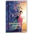 russische bücher: Терса Мацура - Демонология Японии. Гоблин Каппа, огни Кицунэби и пожиратель снов