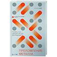 russische bücher: Гупало Г. - Преломление металла. Почему лом-ценный ресурс для будущего?