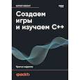 russische bücher: Хортон Дж. - Создаем игры и изучаем С++