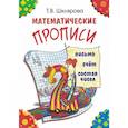 russische bücher: Шклярова Т.В. - Математические прописи