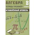 russische bücher: Куделина Д.А., Куделина Е.А. - Алгебра. 8 класс. Тетрадь-тренажёр. Углублённый уровень