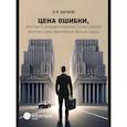 russische bücher: Бычков А.И. - Цена ошибки, или Как я солидарно взыскал 9,3 млн. рублей убытков с двух крупнейших банков страны
