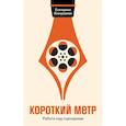 russische bücher: Кожушаная Е. - Короткий метр: Работа над сценарием