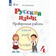 russische bücher: Шишкова Маргарита Игоревна - Русский язык. 4 класс. Проверочные работы (для обучающихся с интеллектуальными нарушениями)