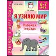russische bücher: Дыбина О.В. - Я узнаю мир. Рабочая тетрадь для детей 6-7 лет.