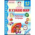 russische bücher: Дыбина О.В. - Я узнаю мир. Рабочая тетрадь для детей 4-5 лет
