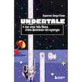 russische bücher: Корантен Бенуа-Гонен - Undertale. Как игра Тоби Фокса стала феноменом поп-культуры