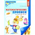russische bücher: Колесникова Е.В. - Набор. Математические прописи для детей 4-5 лет