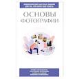 russische bücher:  - Основы фотографии. Для тех, кто хочет все успеть