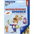 russische bücher: Колесникова Е.В. - Математические прописи для 4-5 лет. 20 штук