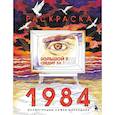 russische bücher: Софья Мироедова - Раскраска 1984. Большой брат следит за тобой