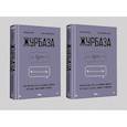 russische bücher: Журба А.,Курочкина-Журба Е. - Журбаза. В 2 томах