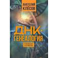 russische bücher: Клесов А.А. - ДНК-генеалогия в вопросах и ответах