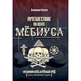 russische bücher: Курков В.Л - Путешествие по ленте Мёбиуса