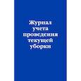 russische bücher:  - Журнал учета проведения текущей уборки