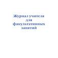 russische bücher:  - Журнал учителя для факультативных занятий