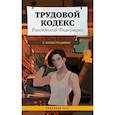 russische bücher: М.В. Юрьева - Трудовой кодекс Российской Федерации с иллюстрациями. Редакция 2025. Young adult