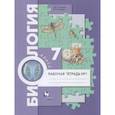 russische bücher: Суматохин Сергей Витальевич - Биология. 7 класс Рабочая тетрадь. Часть 1 Концентрический курс