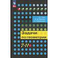 russische bücher: Зив Б. Г. - Задачник Просвещение 7-11 класс. Задачи по геометрии