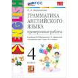 russische bücher: Барашкова Елена Александровна - Грамматика английского языка. 4 класс. Проверочные работы к учебнику И.Н. Верещагиной и др. ФГОС