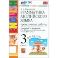 russische bücher: Барашкова Елена Александровна - Английский язык. 3 класс. Грамматика. Проверочные работы к учебнику И.Н. Верещагиной и др. ФГОС