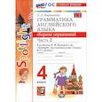 russische bücher: Барашкова Е.А. - Английский язык. 4 класс. Грамматика. Сборник упражнений к учебнику Н. И. Быковой и др. Часть 2