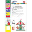 russische bücher: Барашкова Елена Александровна - Английский язык. 4 класс. Грамматика. Сборник упражнений к учебнику И. Н. Верещагиной и др. Часть 1