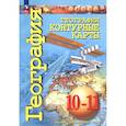 russische bücher: Заяц Д. - География. 10-11 классы. Контурные карты