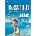 russische bücher: Вершинин Александр Александрович - История. История России. 10-11 классы. Атлас. Базовый уровень