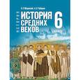 russische bücher: Мединский Владимир Ростиславович - История. Всеобщая история. 6 класс. История Средних веков