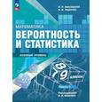 russische bücher: Высоцкий Иван Ростиславович - Математика. Вероятность и статистика. 7-9 классы. Учебник. В 2-х частях. Часть 1. Базовый уровень