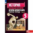 russische bücher: Годер Георгий Израилевич - Всеобщая история. История Древнего мира. Рабочая тетрадь. 5 класс. Часть 2