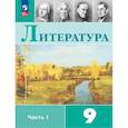 russische bücher: Коровина Вера Яновна - Литература. 9 класс. Учебник. В 2-х частях. Часть 1