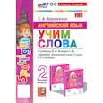 russische bücher: Барашкова Е. А. - Английский язык. 2 класс. Учим слова. К учебнику Н. И. Быковой и др. Spotlight. ФГОС