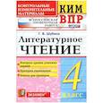 russische bücher: Шубина Г. В. - КИМн-ВПР. 4 класс. Литературное чтение. ФГОС