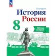 russische bücher: Артасов Игорь Анатольевич - История России 8 класс. Рабочая тетрадь,