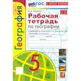russische bücher: Николина Вера Викторовна - География. 5 класс. Рабочая тетрадь с комплектом контурных карт к учебнику А. И. Алексеева. ФГОС