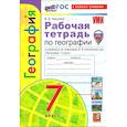 russische bücher: Николина Вера Викторовна - Рабочая тетрадь по географии  к учебнику Алексеева А.И.  7 класс