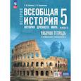 russische bücher: Саплина Елена Витальевна - Всеобщая история 5 класс Рабочая тетрадь История Древнего мира