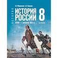 russische bücher: Мединский В. Р. - История. История России. XVIII — начало XIX в. 8 класс