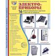 russische bücher: Цветкова Татьяна - Электроприборы. Учебное издание (16 демонстрационных картинок с текстом)