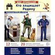 russische bücher: Цветкова Татьяна - Кто защищает Родину (12 картинок + 20 разрезных карточек). Учебно-методическое пособие