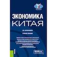 russische bücher: Калашников Д.Б. - Экономика Китая. Учебное пособие