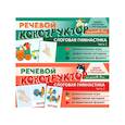 russische bücher: Танцюра С.Ю. - Набор карточек с рисунками. Речевой конструктор для детей 4-7 лет. Слоговая гимнастика. Часть 1-2. Комплект
