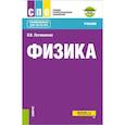 russische bücher: Логвиненко О.В. - Физика + еПриложение: Учебник