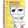 russische bücher: Цветкова Татьяна - Посуда кухонная. Учебное издание (16 демонстрационных картинок с текстом)
